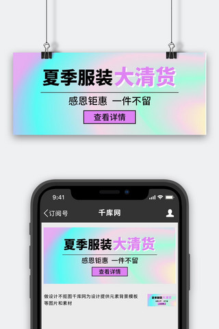 夏季服装海报模板_渐变色夏季服装清仓渐变色抽象流体公众号首图
