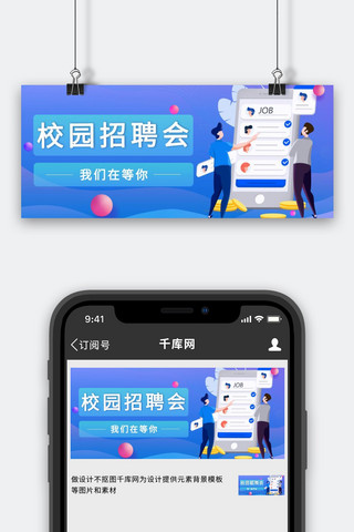 招聘公众号封面图海报模板_校园招聘会招聘蓝色卡通公众号封面图