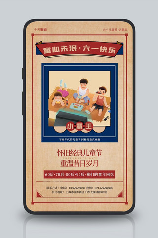 61儿童节小霸王红色复古海报