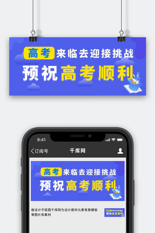 高考顺利高考蓝色卡通公众号首图