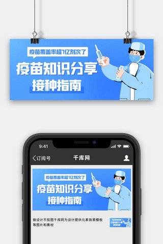 疫苗知识分享接种指南蓝色卡通公众号首图