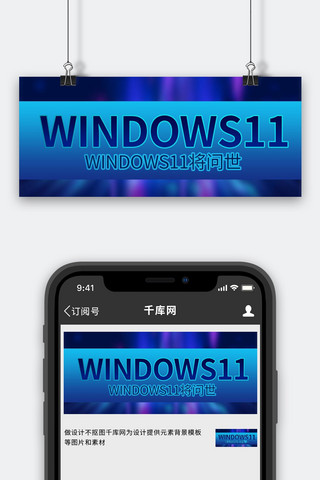 操作系统科技海报模板_window11 科技蓝色商务风公众号首图