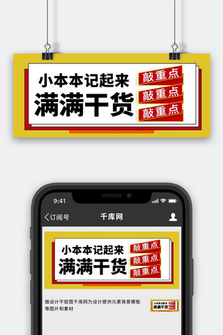 重点突出海报模板_敲重点小本本记起来干货大字吸睛公众号首图