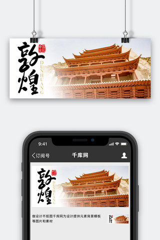 敦煌建筑白色简约公众号首图