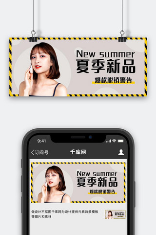 爆款首图海报模板_夏季新品爆款脱销警告彩色扁平公众号首图