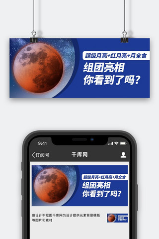 蓝色月亮图海报模板_超级月亮蓝色简约公众号首图
