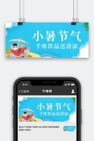 小暑小暑节气蓝色卡通插画公众号首图