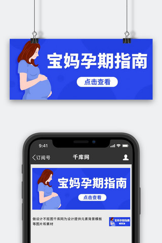 宝妈孕期指南母婴蓝紫色卡通公众号首图