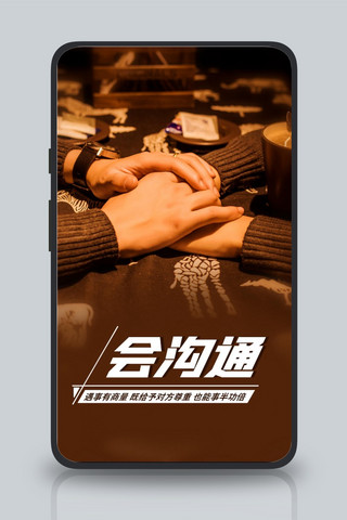 会沟通人际交往棕色简约手机海报