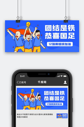 团结是铁恭喜国足蓝色卡通公众号首图