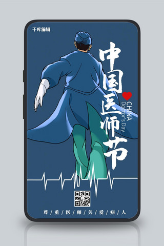 中国医师节插画风中国医师节蓝色插画风手机海报