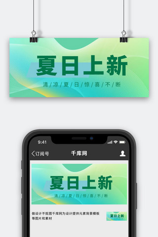 夏季绿色清新海报模板_夏日上新绿色清新渐变大字公众号首图