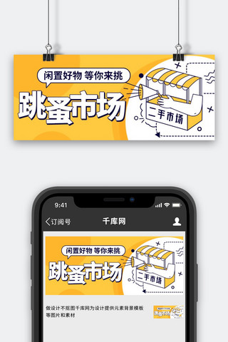 闲置app海报模板_跳蚤市场闲置好物等你来挑黄色扁平公众号首图