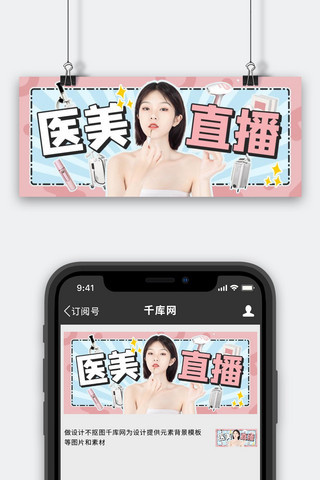 美容banner海报模板_医美直播美容仪安利种草粉蓝色可爱公众号首图