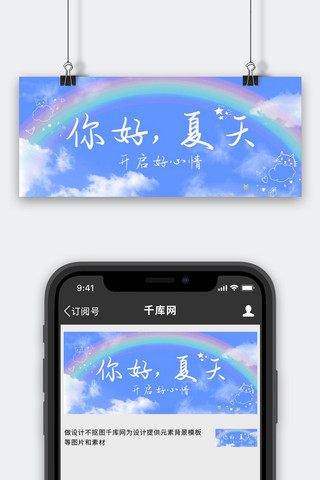 你好夏天彩虹蓝色清新公众号首图