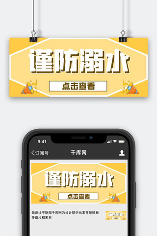 订单查看海报模板_防溺水点击查看橘色简约公众号首图