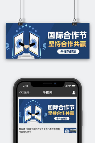 合作共赢图海报模板_国际合作节握手蓝色商务风公众号首图