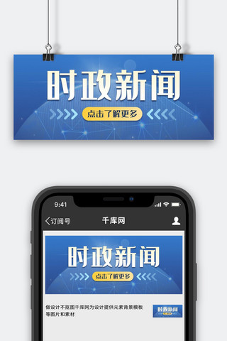 时政新闻新闻蓝色简约公众号首图