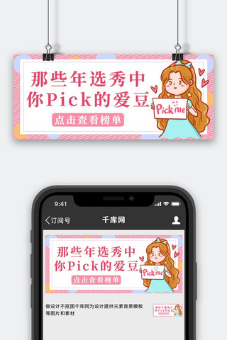 手举牌爱豆粉色甜美公众号首图