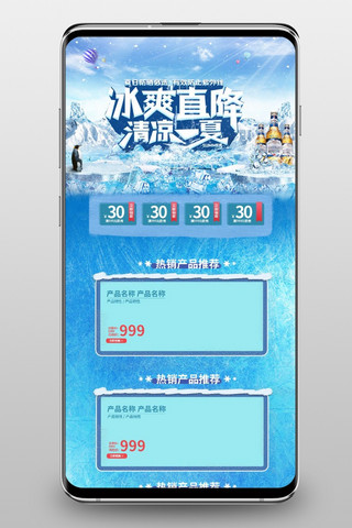 冰爽夏日电商海报模板_冰爽夏日啤酒蓝色合成电商首页手机端首页