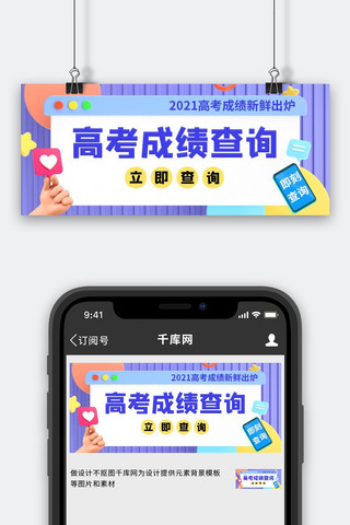 官网查询海报模板_高考成绩即刻查询蓝色3D吸睛公众号首图