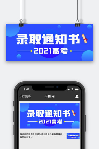 录取通知书高考蓝色简约公众号首图