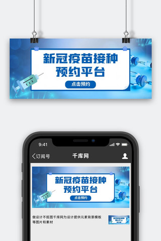 新冠疫苗预约平台蓝色简约公众号首图