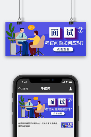面试应聘海报模板_面试技巧面试官和应聘者蓝色扁平公众号首图