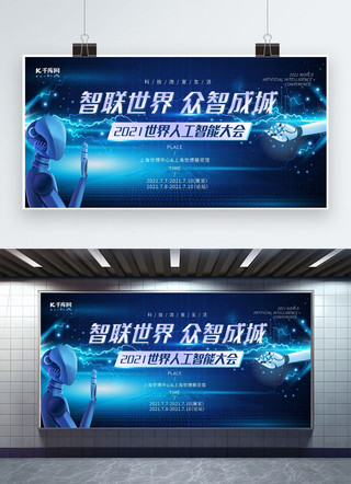 世界大会展板海报模板_世界人工智能大会机器人蓝色科技风展板