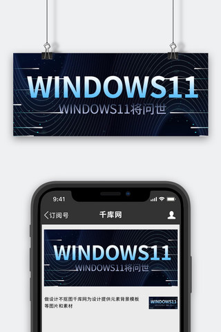 window11 科技蓝色商务风公众号首图