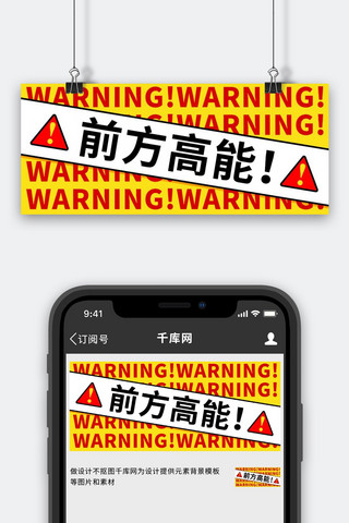 pc弹窗警告海报模板_前方高能警告黄红色扁平公众号首图