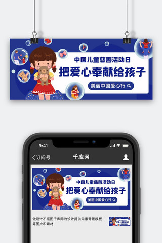 中国孩子海报模板_中国儿童慈善活动日爱心行蓝色卡通公众号首图