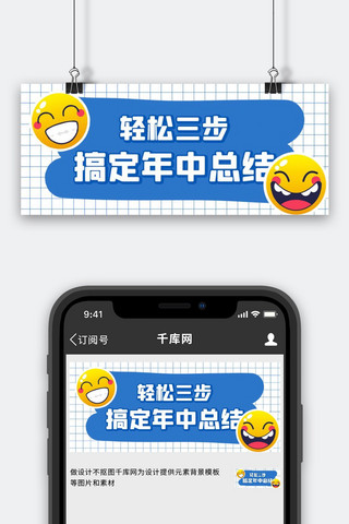 年中报告海报模板_年中报告表情蓝色扁平公众号首图