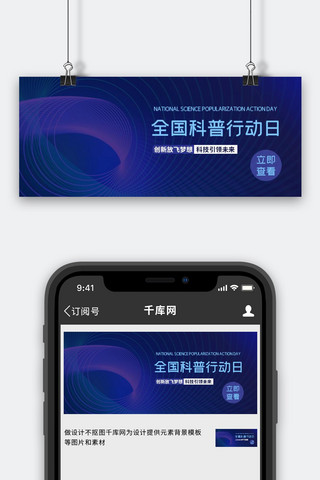 全国科普行动日线条紫色简约公众号首图