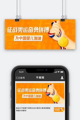 健儿海报模板_征战奥运奋勇拼搏为中国健儿加油橙色卡通公众号首图