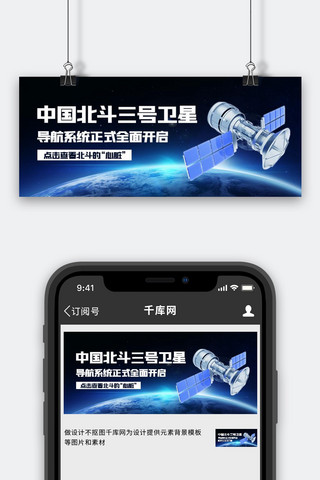 北斗海报模板_北斗卫星公众号首图北斗卫星蓝色简约公众号首图