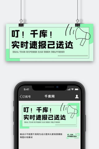 送达海报模板_实时速报己送达喇叭浅绿色简约公众号首图