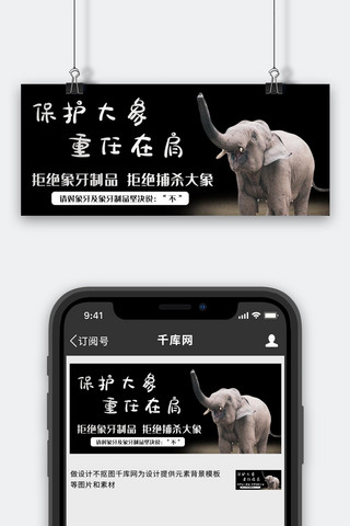 大象海报模板_世界大象日大象黑色简约公众号首图