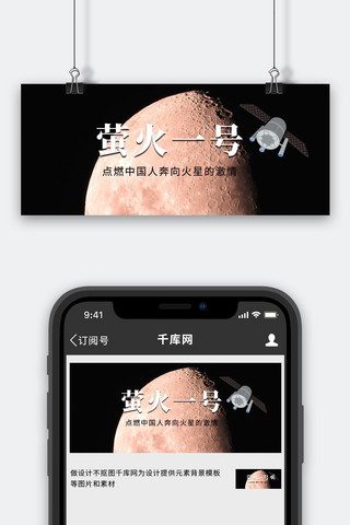萤火虫门头海报模板_萤火一号探测器黑色简约公众号首图