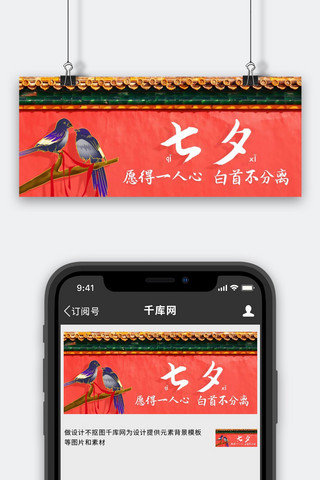 提取分离海报模板_七夕相爱喜鹊红色中国风公众号首图