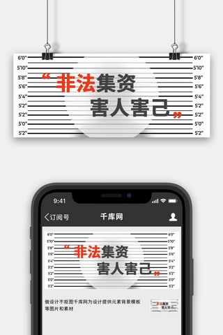 非法集资海报模板_非法集资影子黑色简约公众号首图