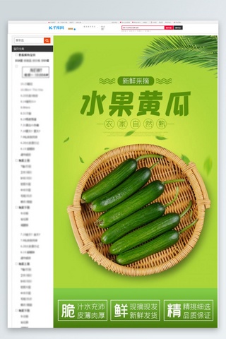 绿色黄瓜海报模板_蔬菜生鲜黄瓜绿色简约详情页