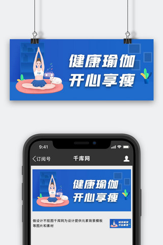 放松运动海报模板_瑜伽健身运动公众号首图瑜伽女孩蓝色扁平风封面