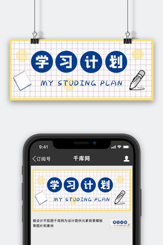 学习计划网格白色简约公众号首图