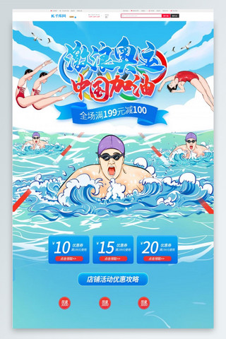 北京加油海报模板_激浪奥运中国加油蓝色红色手绘电商首页