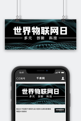 蓝色智能科技banner海报模板_世界物联网日智能科技黑色简约公众号首图