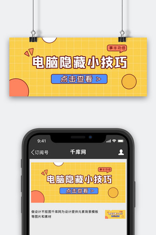 活页方格海报模板_电脑隐藏技巧文字黄色方格简约公众号首图