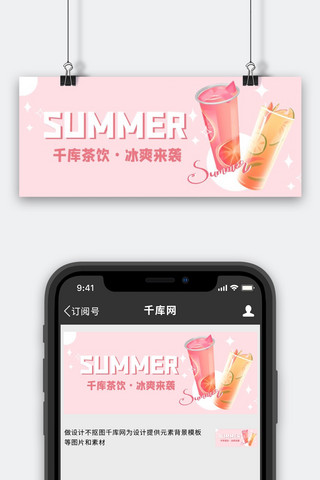 小暑夏天水果茶奶茶冷饮粉色简约公众号首图
