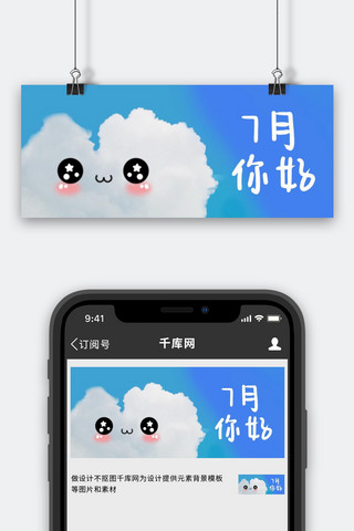 卡通蓝天白云海报模板_7月你好蓝天白云蓝色卡通公众号首图