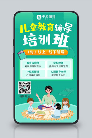 儿童教育辅导培训班儿童教育绿色卡通手机海报